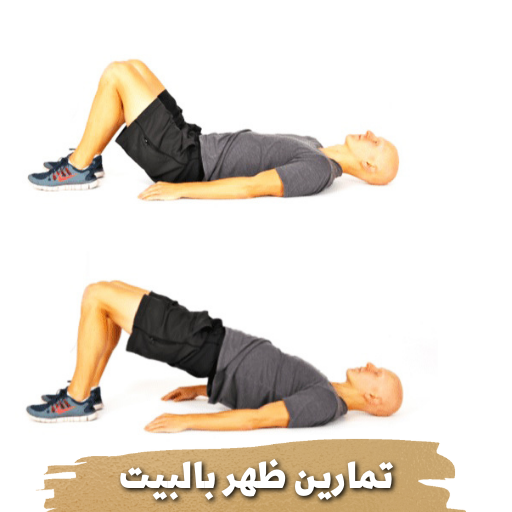 تمارين ظهر بالبيت logo