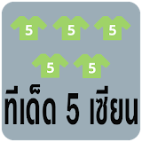 ทีเด็ด 5 เซียน icon