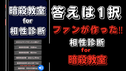 相性診断for暗殺教室　アニメ・漫画 Screen 2
