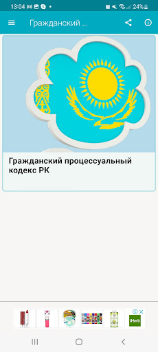 Android application Гражданский процессу-ый кодекс screenshort
