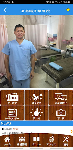 清海鍼灸接骨院　八戸市　公式アプリ Screen 2