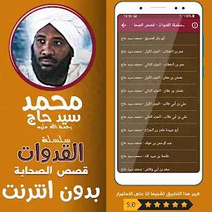 قصص الصحابة شيخ محمد سيد حاج