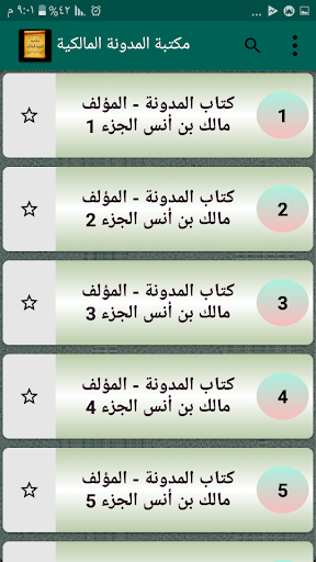 الجامع لكتب المدونة في الفقه Screen 2
