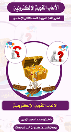 الألعاب اللغوية الإلكترونية Screen 2