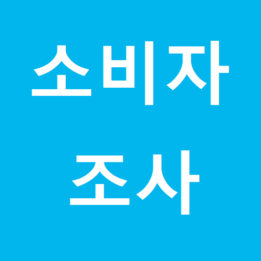 소비자 설문 조사 logo
