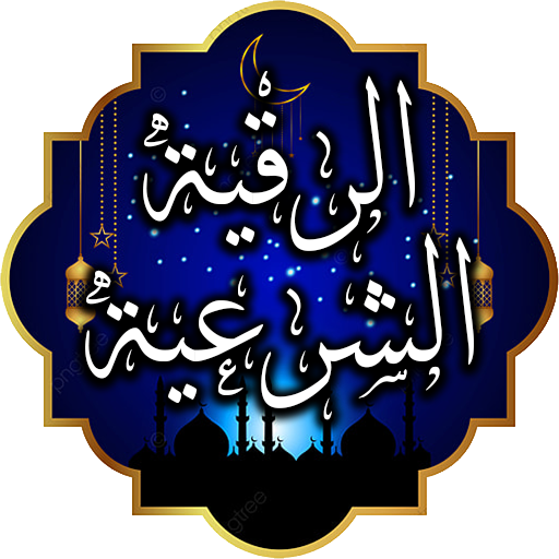 Al-Ruqyah Al-Sharia Al-Sharia logo