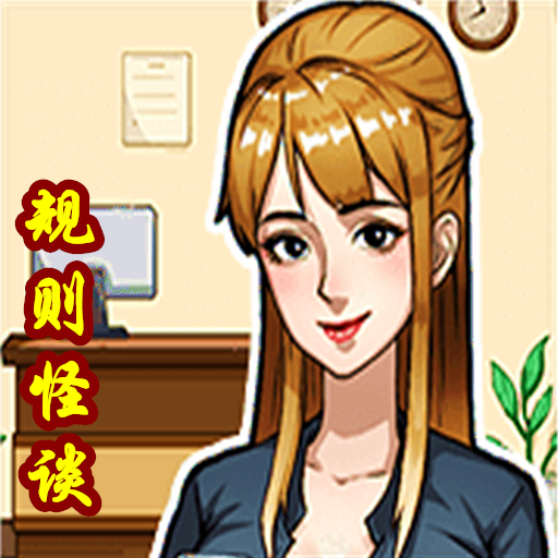規則怪談-我是顯眼包玩梗老司機高能梗王 Download on Windows