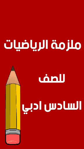 ملازم السادس ادبي Screen 2