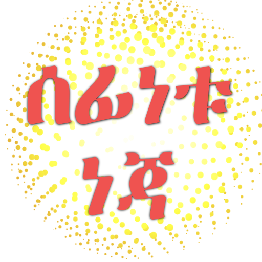 ሰፊነቱ ነጃ በአማርኛ logo