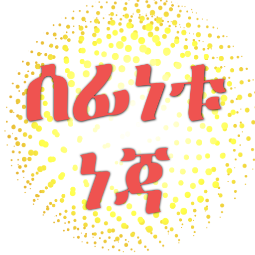 ሰፊነቱ ነጃ በአማርኛ