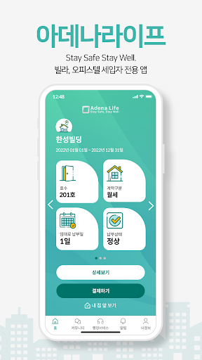 Android application 아데나라이프 - 빌라, 오피스텔 세입자 전용 앱 screenshort
