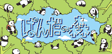 ぱんだの森 APK