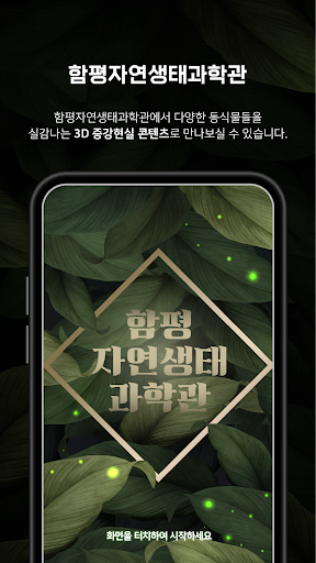 Android application 함평자연생태과학관 screenshort