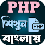 Cover Image of Télécharger PHP শিখুন বাংলায়  APK