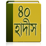 ইমাম নওবীর ৪০ হাদঠস icon