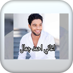 Cover Image of डाउनलोड اغاني احمد جمال 1 APK