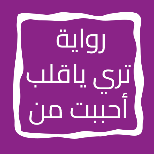 رواية تري ياقلب أحببت من logo