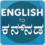 Cover Image of Herunterladen Englisch nach Kannada Übersetzer  APK