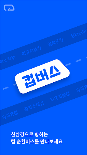 Android application 컵버스 screenshort