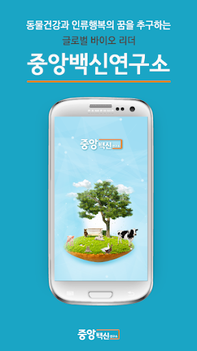 Android application 중앙백신연구소 screenshort