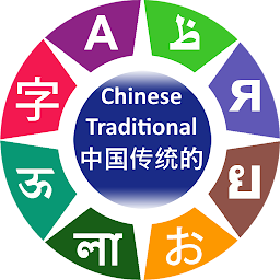 Icon image Learn Chinese Traditional