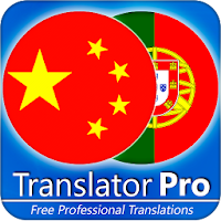 Португальский - Китайский (Переводчик, Translator)
