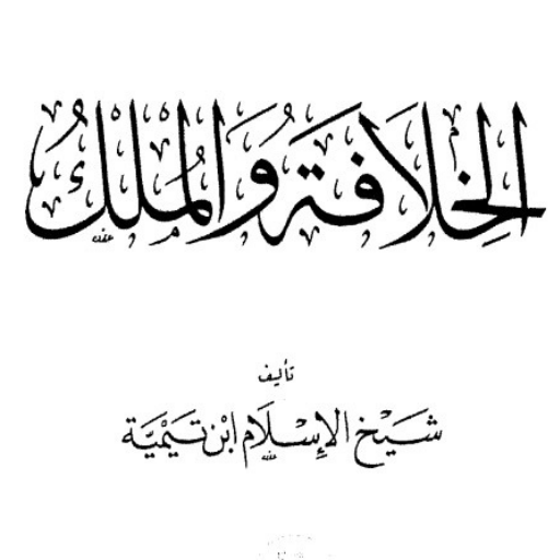 الخلافة والملك لابن تيمية logo