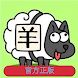 羊了個羊 - 港澳台官方正版 - Androidアプリ