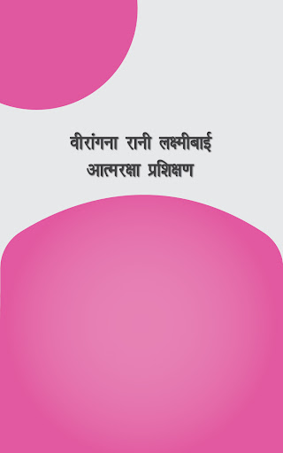 वीरांगना आत्मरक्षा प्रशिक्षण Screen 2