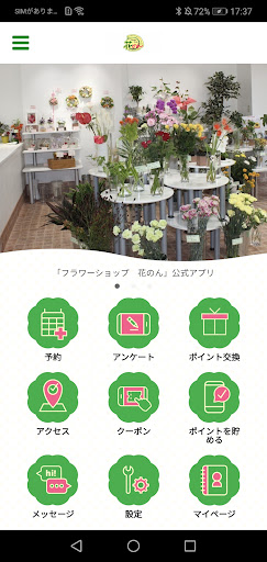 Android application フラワーショップ　花のん screenshort