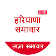 Haryana Hindi News : Haryana Live TV & News Papers