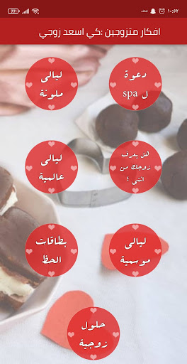 افكار للمتزوجين لأسعد زوجي