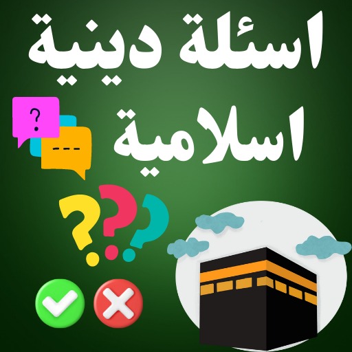 Android application اسئلة دينية اسلامية / بدون نت screenshort