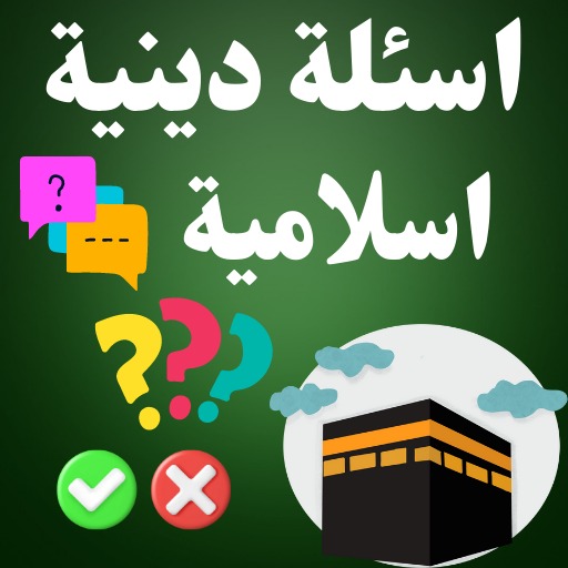 اسئلة دينية اسلامية / بدون نت - 3 - (Android)
