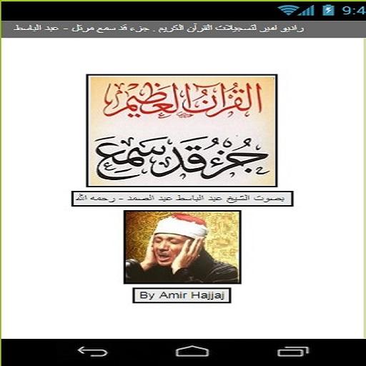 Android application جزء قد سمع عبد الباسط screenshort