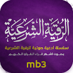 Cover Image of Télécharger الرقية الشرعية الشاملة mb3  APK