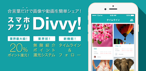 Divvy 合言葉だけで写真や動画を簡単シェア Google Play のアプリ