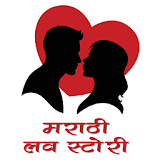 मराठी लव स्टोरी icon