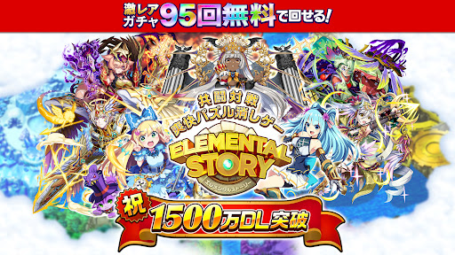 エレメンタルストーリー 【共闘×対戦パズルゲームRPG】 1