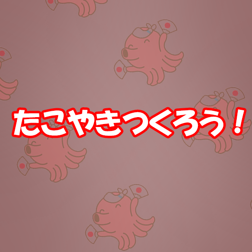 たこやきつくろう！ logo