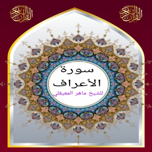 سورة الأعراف للشيخ المعيقلي Download on Windows