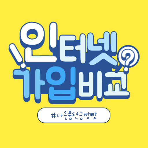 인터넷가입비교 - 사은품은 현금이 최고다 logo