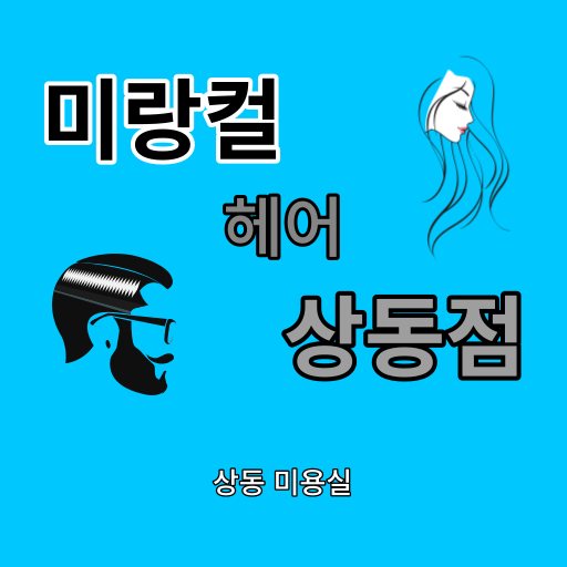 Android application 미랑컬헤어 상동점 screenshort