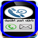 ناطق اسم المتصل و الرسائل 2016 icon