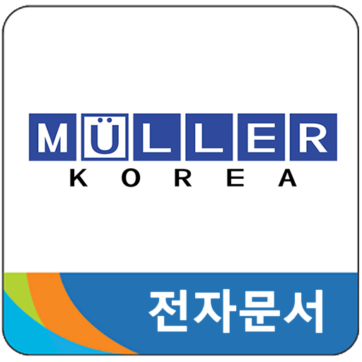 뮬러코리아 전자문서 logo
