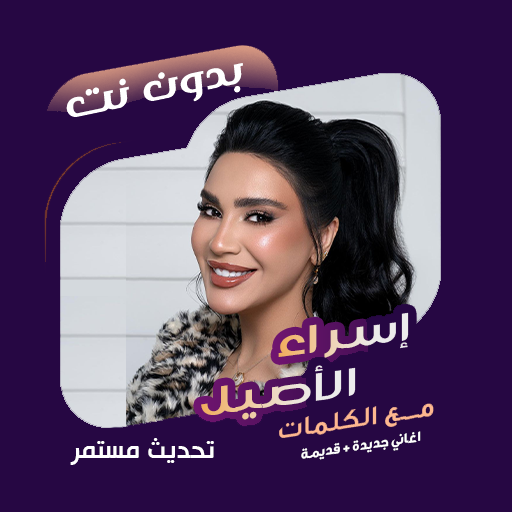 اسراء الاصيل بدون نت | كلمات विंडोज़ पर डाउनलोड करें