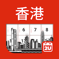 香港日曆 - 假期及筆記計劃工具 (2021年)