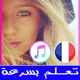 تعلم اللغة الفرنسية للمبتدئين بدون انترنت بالعربية icon