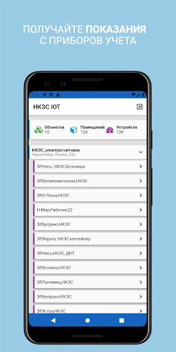 Android application IOT НКЭС ЗР screenshort