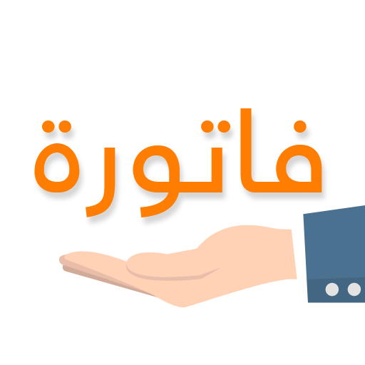 فاتورة logo